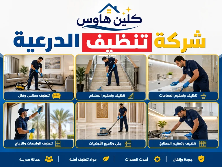 شركة تنظيف بالدرعية