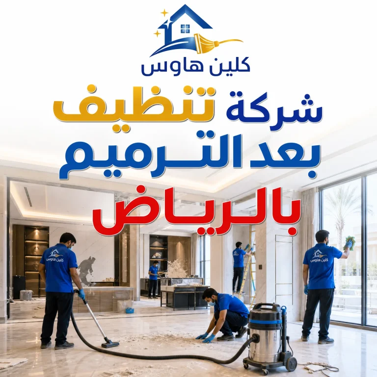 شركة تنظيف بعد الترميم بالرياض