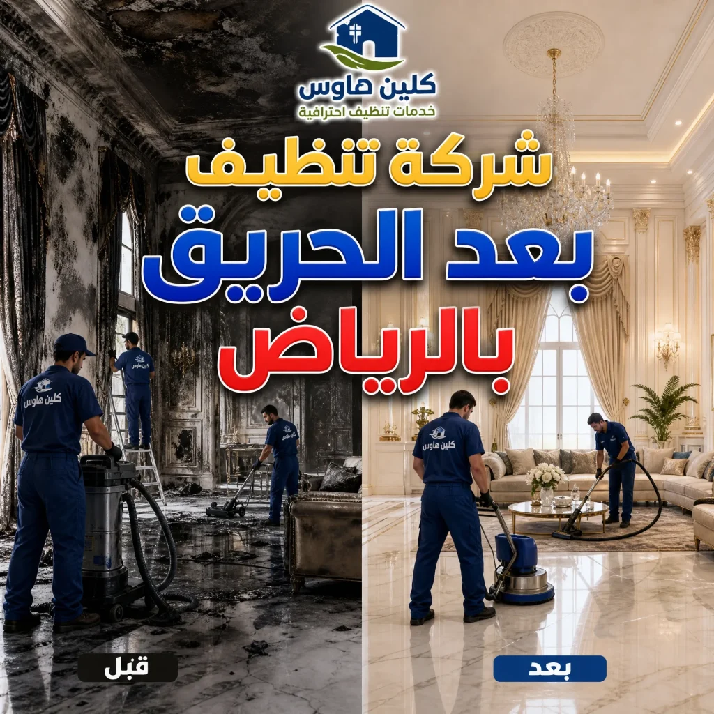 شركة تنظيف بعد الحريق