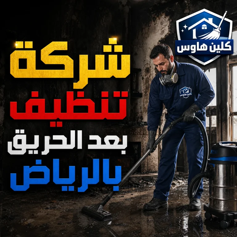شركة تنظيف بعد الحريق بالرياض