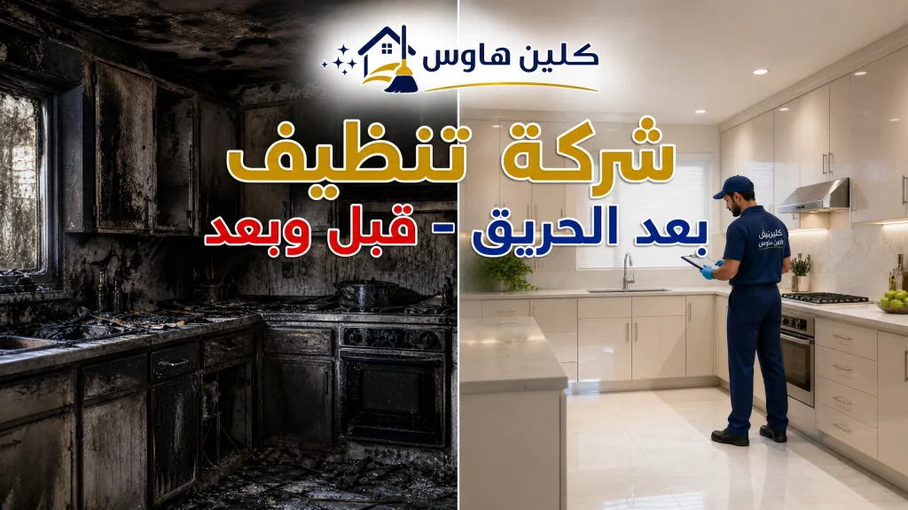 شركة تنظيف بعد الحريق بالرياض
