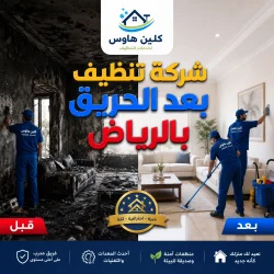 شركة تنظيف بعد الحريق بالرياض
