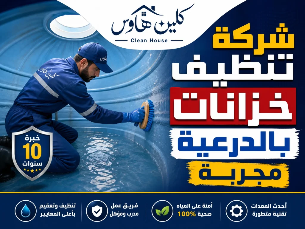 شركة تنظيف خزانات بالدرعية 4 شركة تنظيف خزانات بالدرعية مجربة