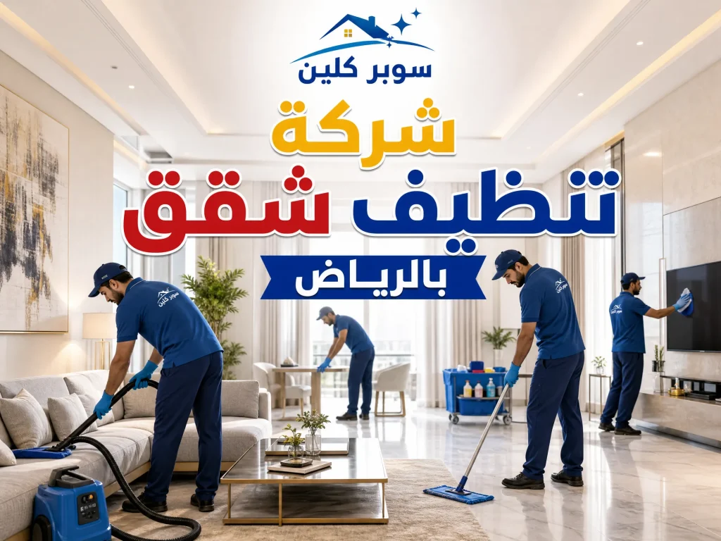 شركة تنظيف شقق بالرياض