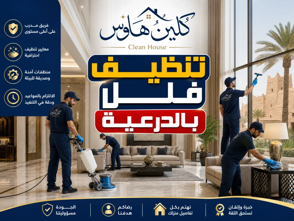 شركة تنظيف بالدرعية 4 شركة تنظيف فلل بالدرعية
