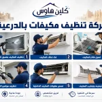 شركة تنظيف مكيفات بالدرعية شركة تنظيف مكيفات بالدرعية