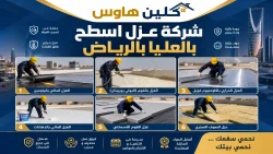 شركة عزل اسطح بالعليا بالرياض