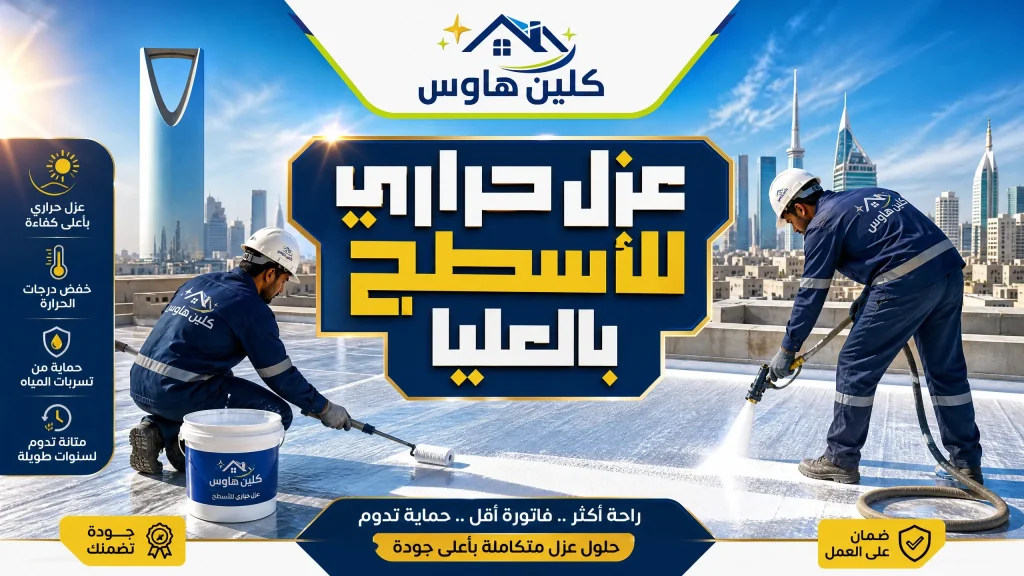 شركة عزل اسطح بالعليا بالرياض 7 شركة عزل حراري بالعليا