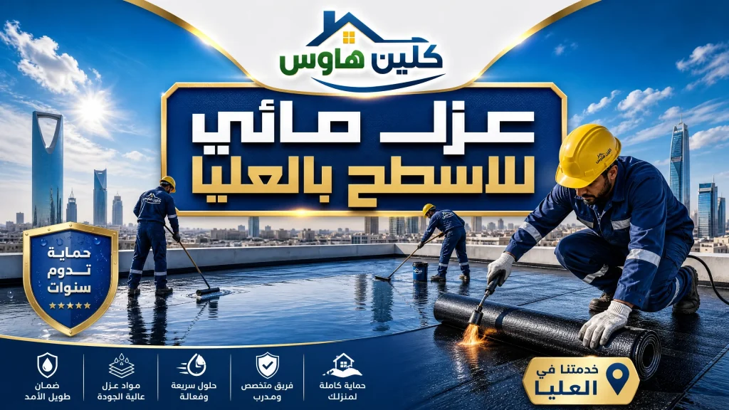 شركة عزل اسطح بالعليا بالرياض 3 شركة عزل مائي بالعليا