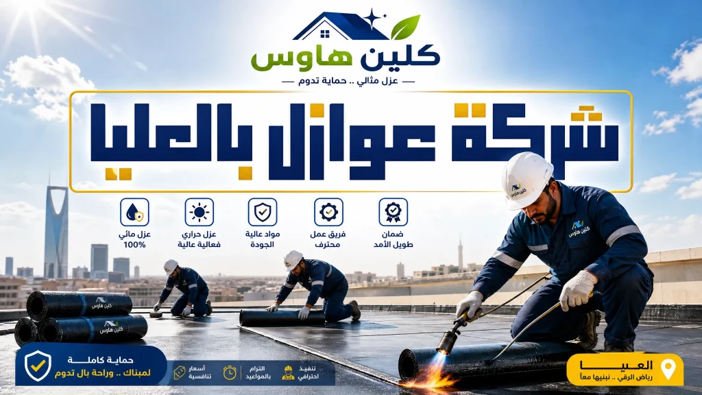 شركة عزل اسطح بالعليا بالرياض 6 شركة عوازل بالعليا
