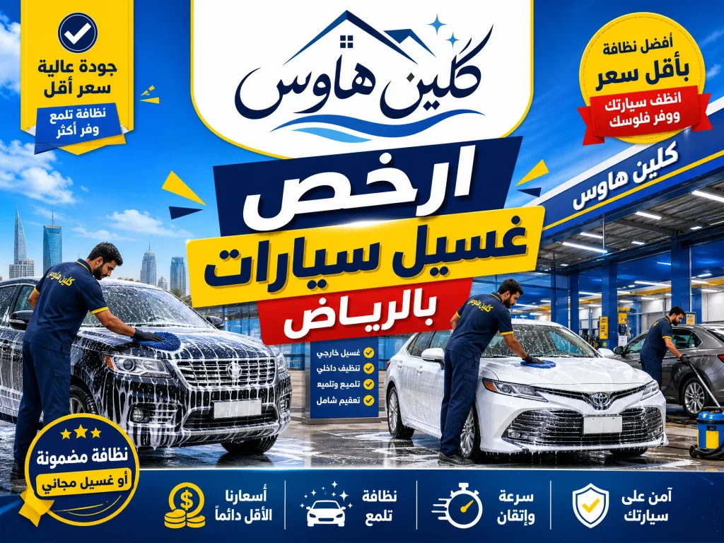 شركة غسيل سيارات بالرياض 2 ارخص غسيل سيارات بالرياض