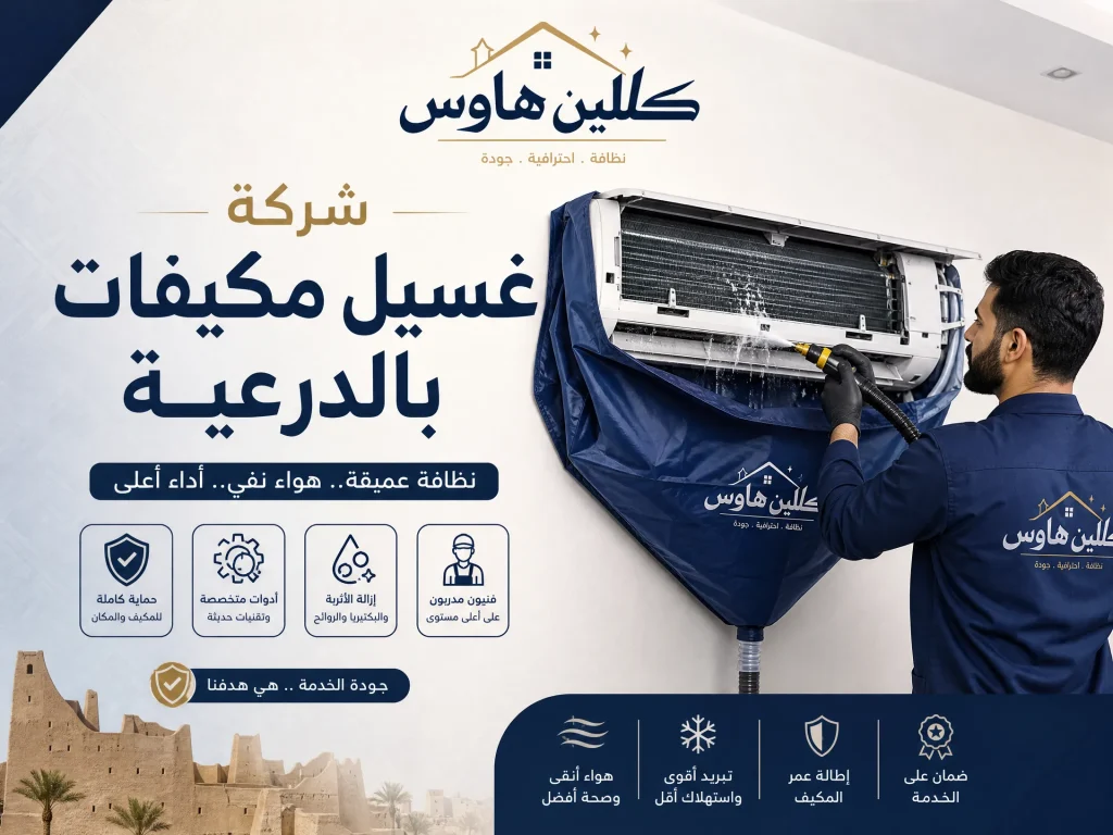 شركة تنظيف مكيفات بالدرعية 2 شركة غسيل مكيفات بالدرعية