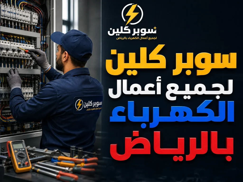 أفضل كهربائي بالرياض 7 صيانة كهرباء منازل بالرياض