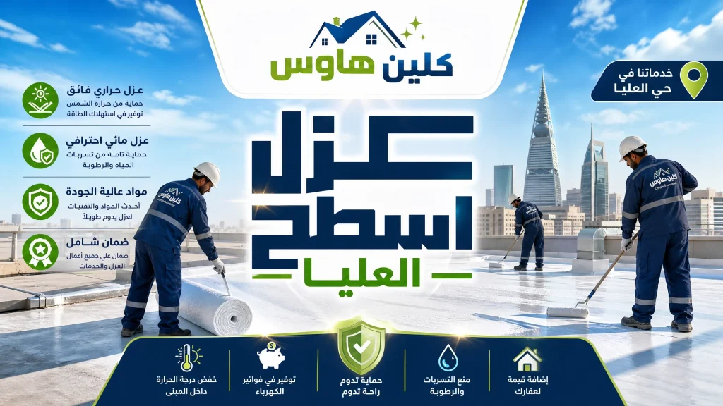 شركة عزل اسطح بالعليا بالرياض 4 عزل اسطح العليا