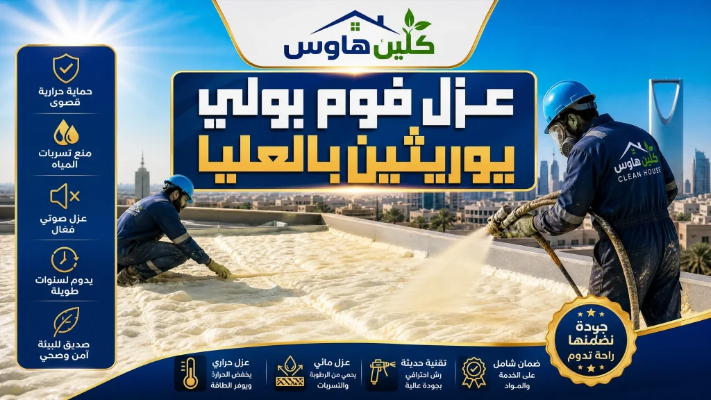 شركة عزل اسطح بالعليا بالرياض 8 عزل فوم بولي يوريثين بالعليا