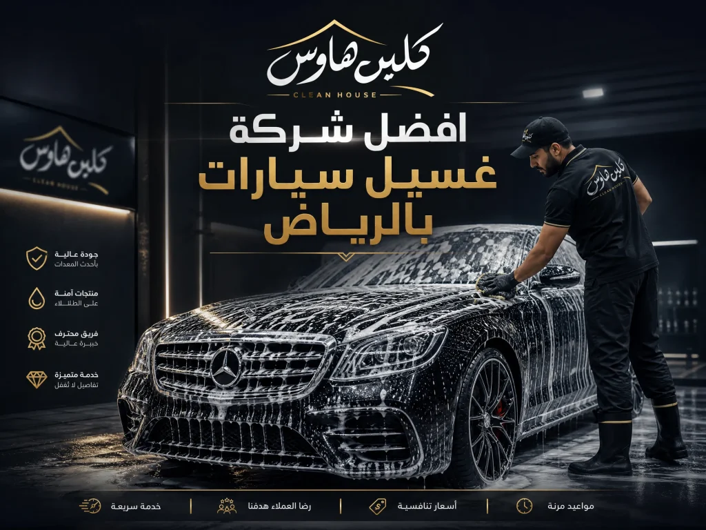 شركة غسيل سيارات بالرياض 6 غسيل سيارات بالرياض