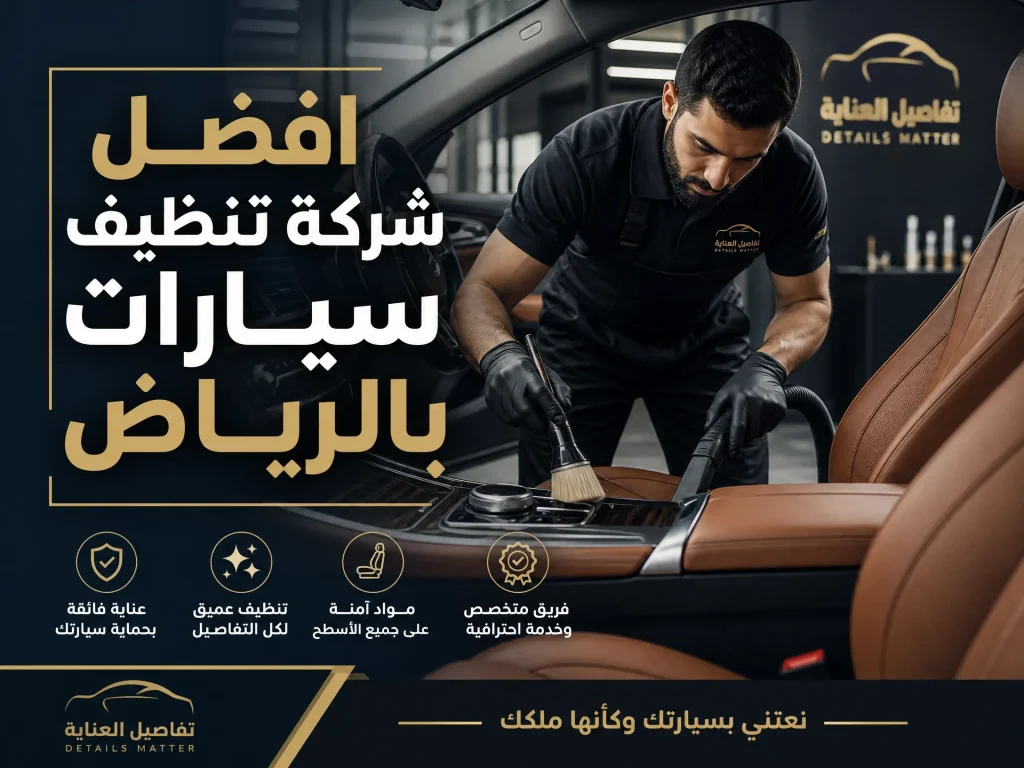 شركة غسيل سيارات بالرياض 3 غسيل سيارات متنقل بالرياض