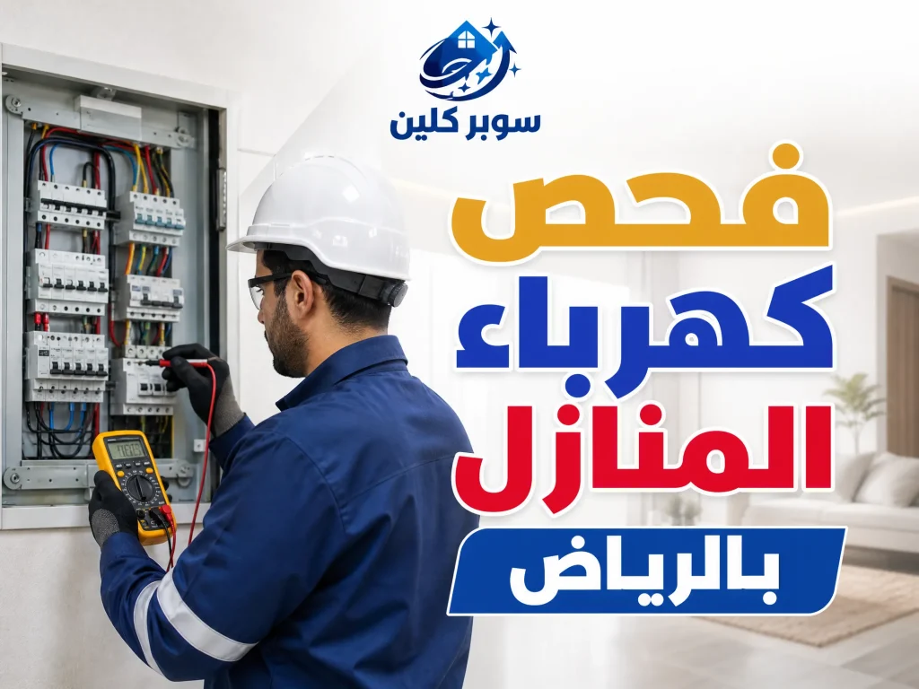 أفضل كهربائي بالرياض 8 فحص كهرباء المنازل بالرياض