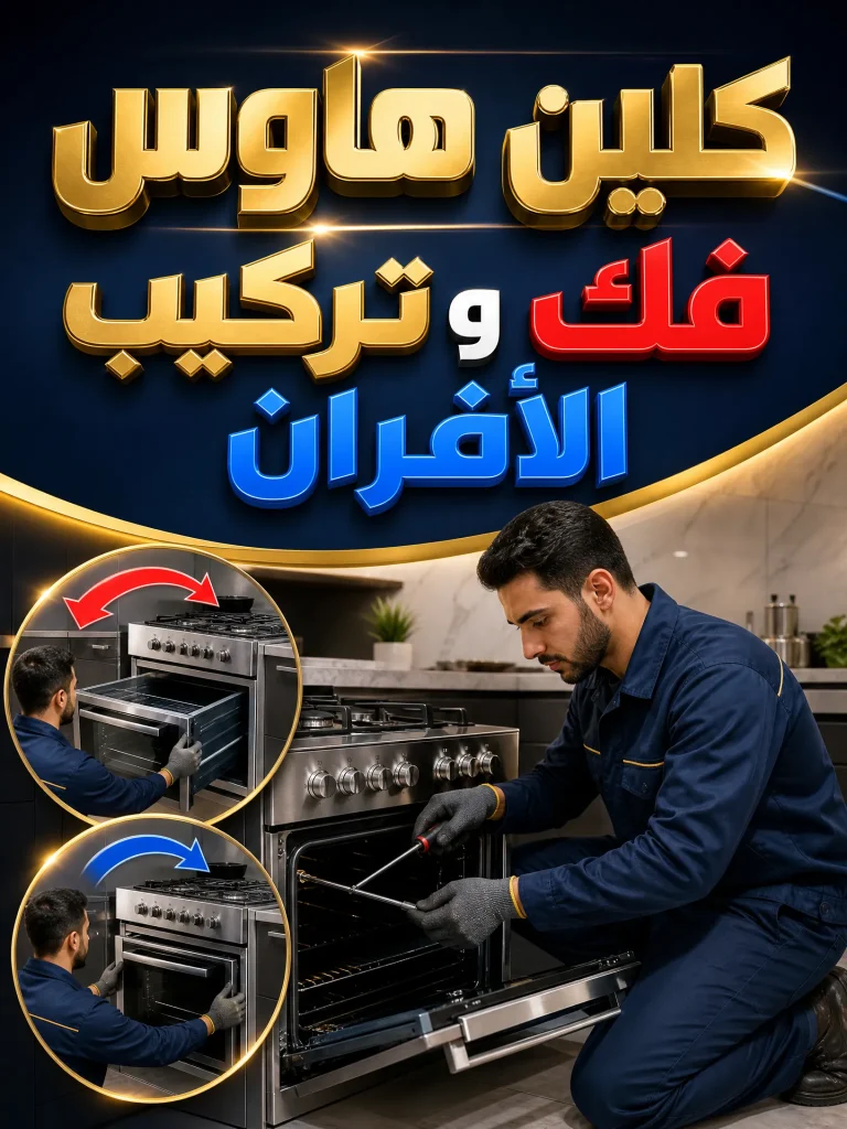 تنظيف افران غاز بالرياض 4 فك وتركيب الأفران