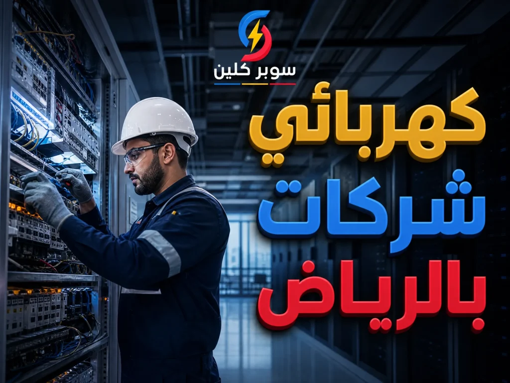 أفضل كهربائي بالرياض 14 كهربائى شركات بالرياض