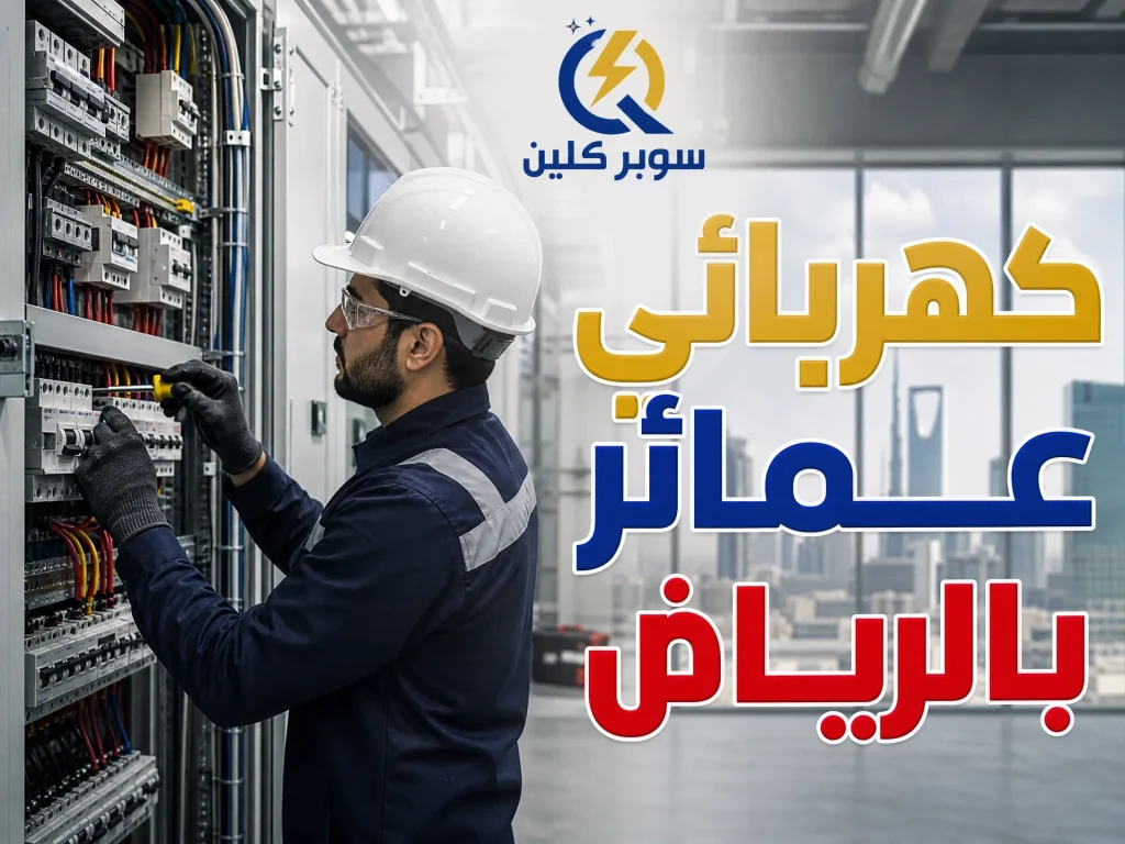 أفضل كهربائي بالرياض 10 كهربائي عمائر بالرياض