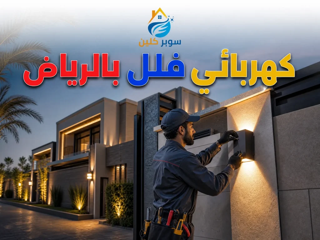 أفضل كهربائي بالرياض 9 كهربائي فلل بالرياض