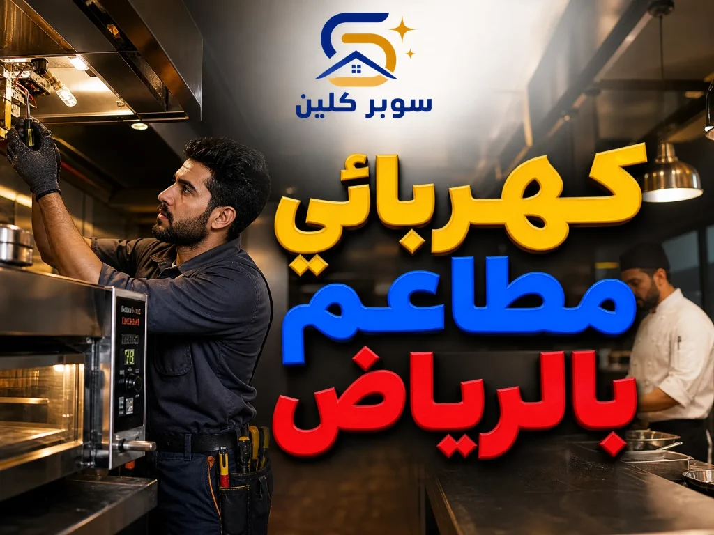 أفضل كهربائي بالرياض 13 كهربائي مطاعم بالرياض