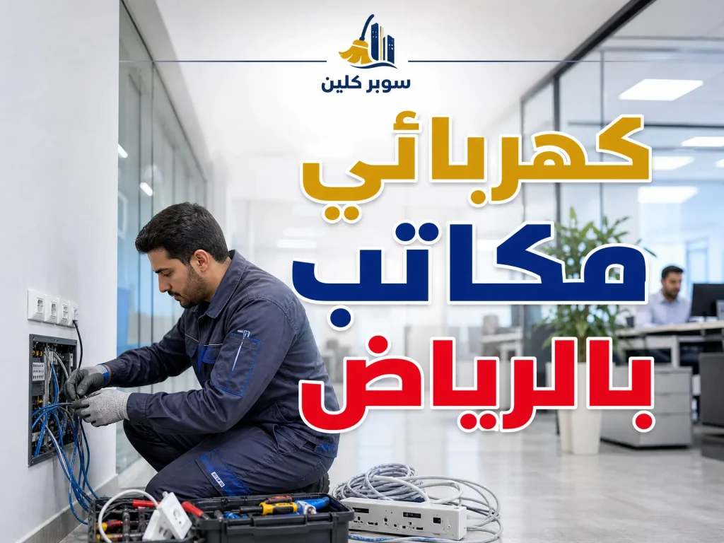 أفضل كهربائي بالرياض 11 كهربائي مكاتب بالرياض