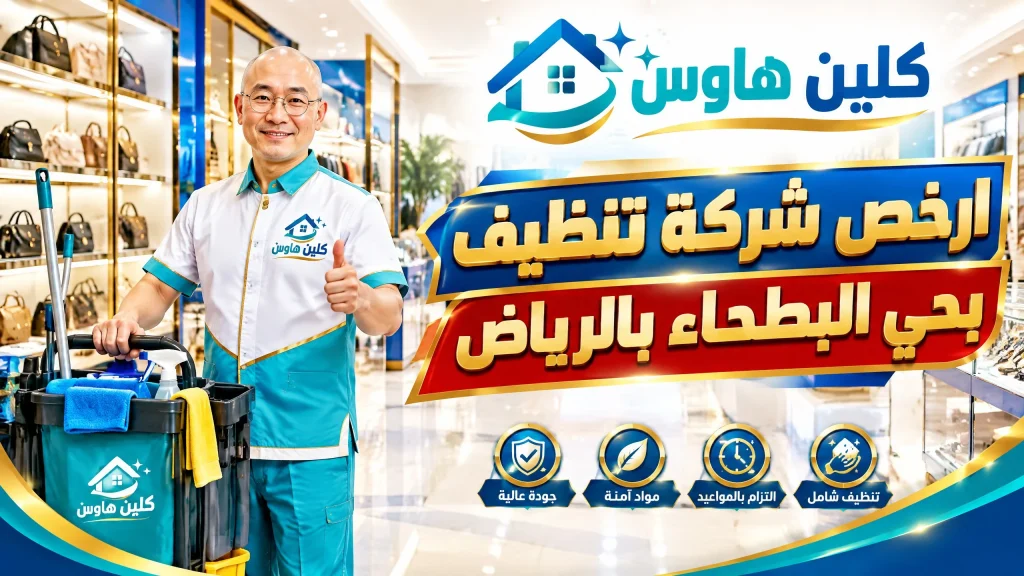 ارخص شركة تنظيف بحي البطحاء بالرياض