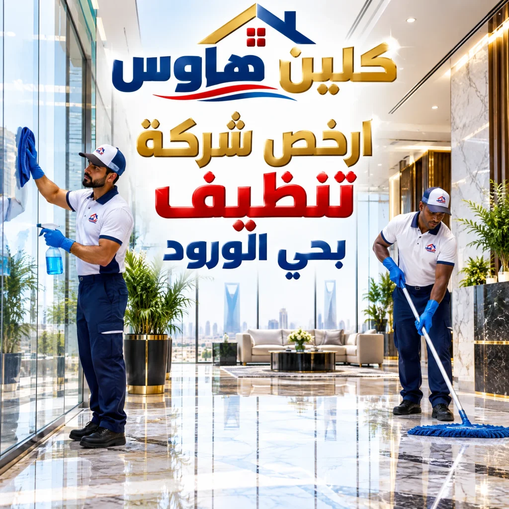 شركة تنظيف بحي الجامعة بالرياض 3 ارخص شركة تنظيف بحي الورود