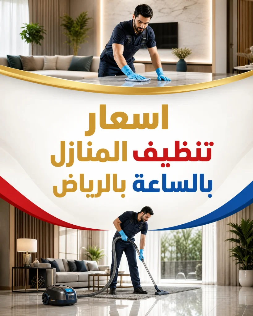 اسعار تنظيف المنازل بالساعة بالرياض