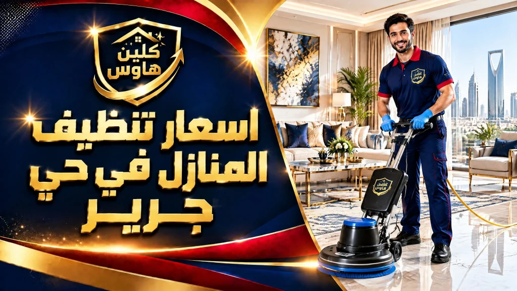 شركة تنظيف بحي جرير بالرياض 4 اسعار تنظيف المنازل في حي جرير