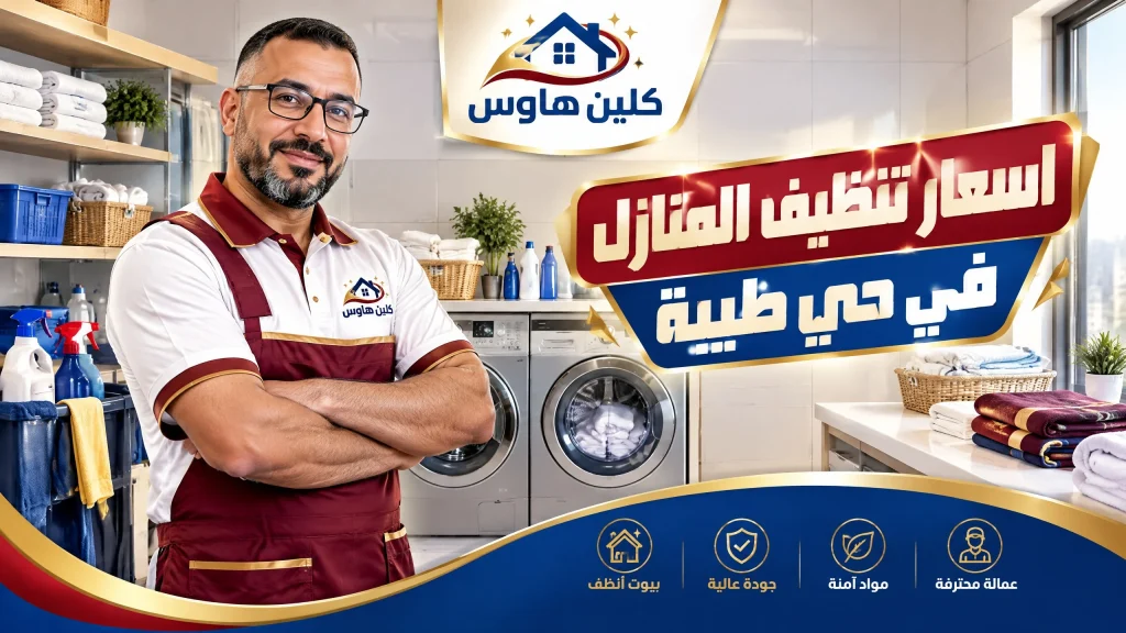 اسعار تنظيف المنازل في حي طيبة