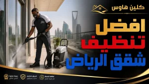 تنظيف شقق بالرياض للحجز المباشر 2 افضل تنظيف شقق الرياض