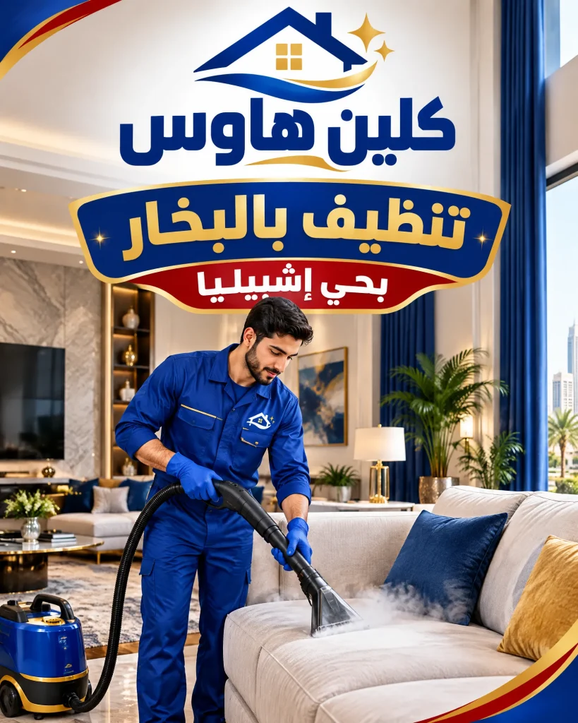 تنظيف بالبخار بحي إشبيليا