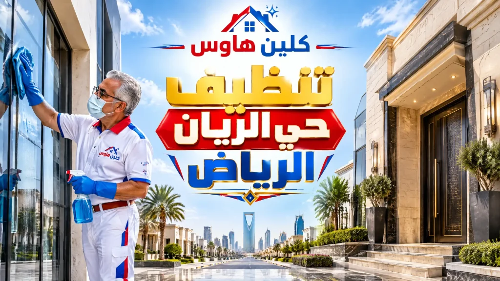 تنظيف حي الريان الرياض