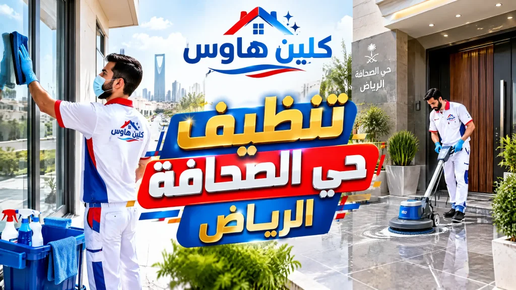 تنظيف حي الصحافة الرياض