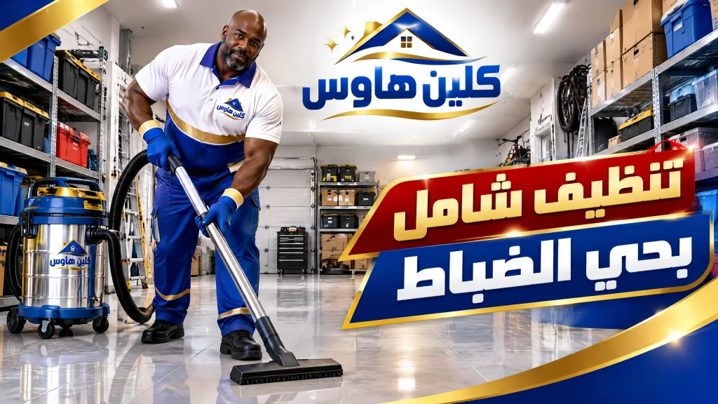 تنظيف شامل بحي الضباط