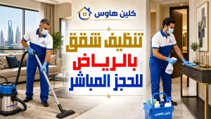 تنظيف شقق بالرياض للحجز المباشر