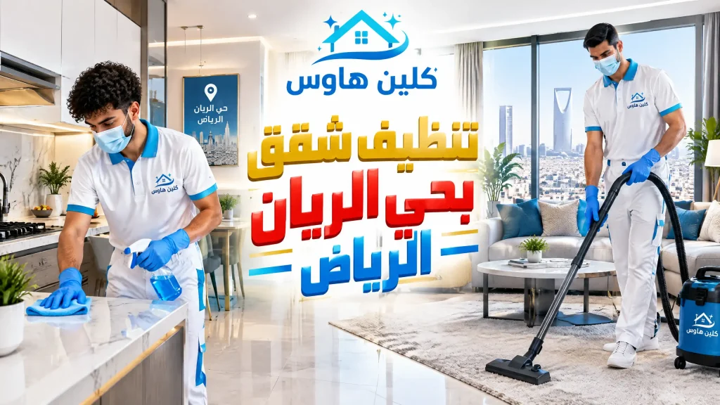 تنظيف شقق بحي الريان الرياض