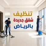 تنظيف شقق جديدة بالرياض تنظيف شقق جديدة بالرياض