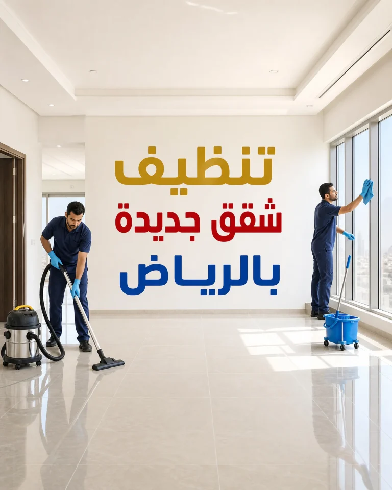تنظيف شقق جديدة بالرياض