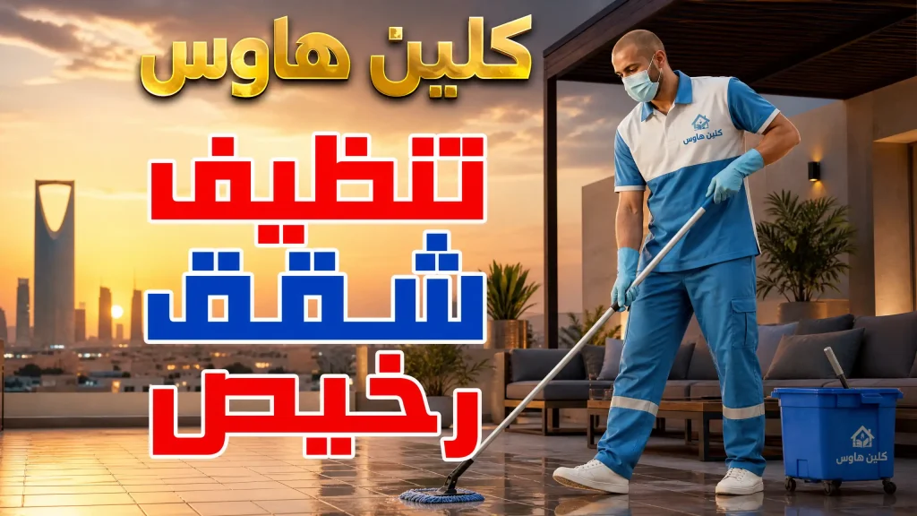 تنظيف شقق بالرياض للحجز المباشر 5 تنظيف شقق رخيص