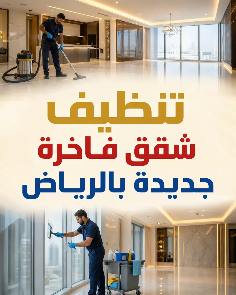 تنظيف شقق جديدة بالرياض 3 تنظيف شقق فاخرة جديدة بالرياض