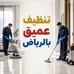تنظيف عميق بالرياض تنظيف عميق بالرياض