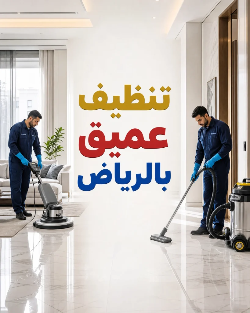 تنظيف عميق بالرياض 2 تنظيف عميق بالرياض