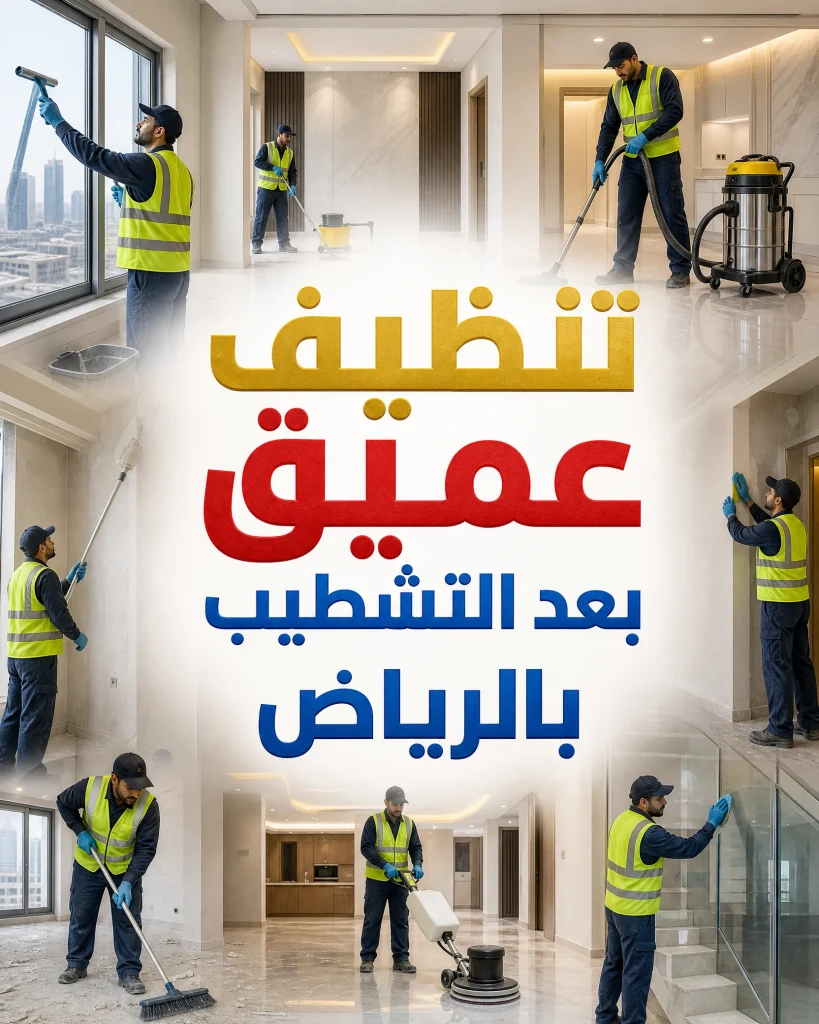 تنظيف عميق بالرياض 3 تنظيف عميق بعد التشطيب بالرياض