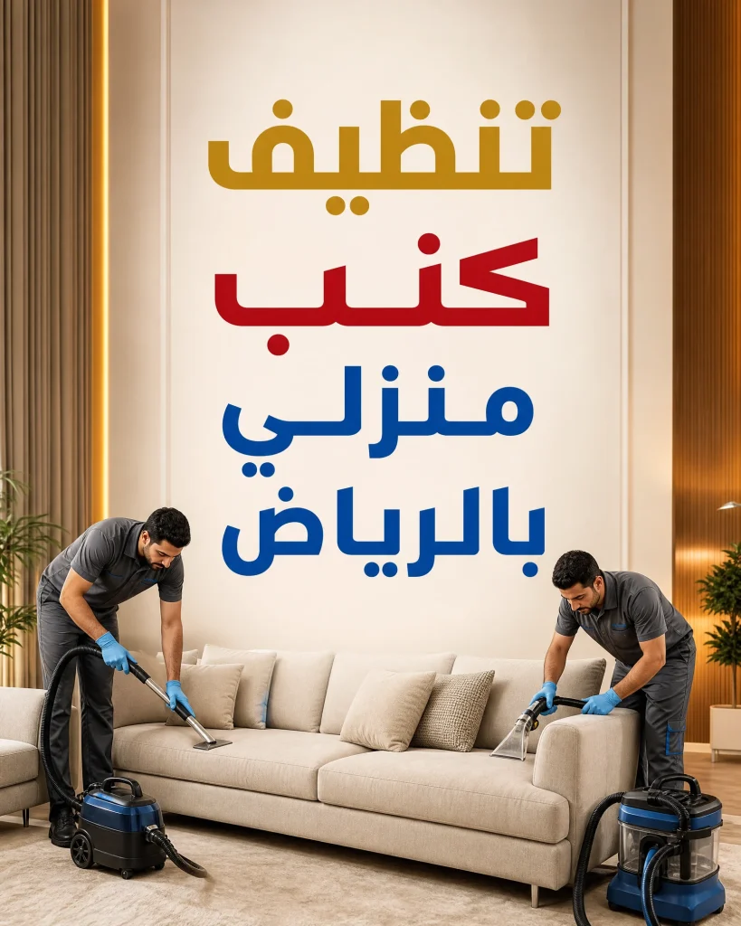 غسيل كنب بالبخار بالرياض 3 تنظيف كنب منزلي بالرياض