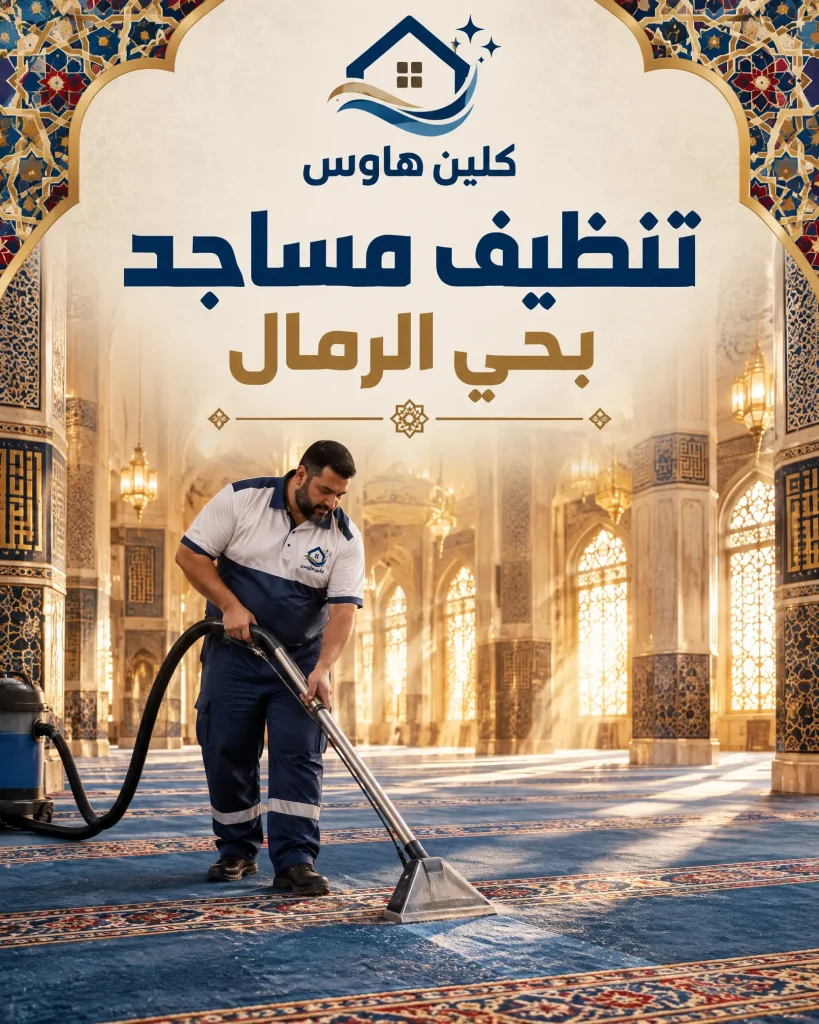 شركة تنظيف بحي الرمال 4 تنظيف مساجد بحي الرمال