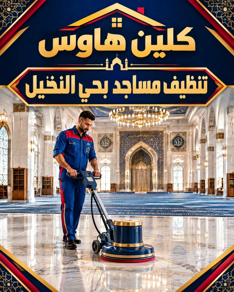 شركة تنظيف بحي النخيل 5 تنظيف مساجد بحي النخيل